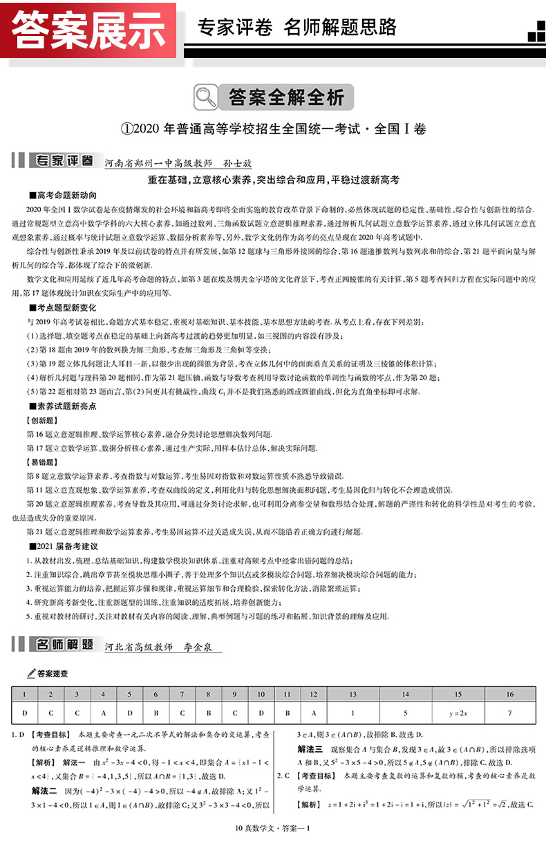 2021新版10年真题金考卷2011-2020高考十年真题试卷汇编文科数学 真题文数全国卷一二三 新高考 高中高三答案详解卷子