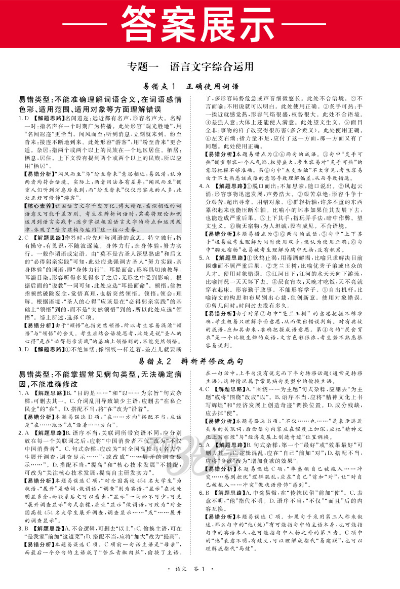 2021新版天利38套典型易错题语文 全国卷一二三卷 高中高三总复习资料 高考专项训练辅导试题天利三十八套卷子