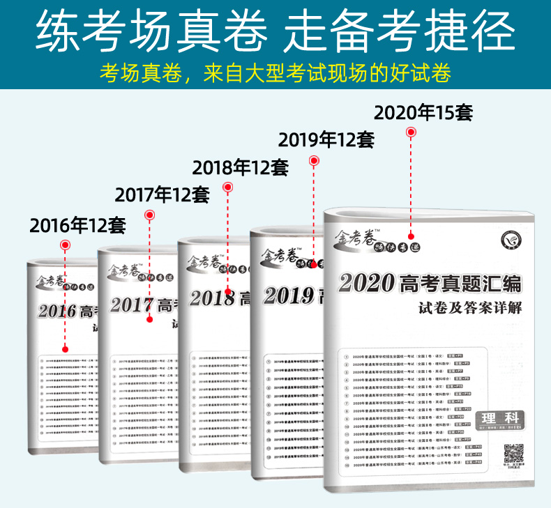 理科生专用 2021金考卷高考5五年真题汇编全国卷新高考 2016-2020高考真题卷语文数学英语理综合订全套高三理科综合套卷特快专递