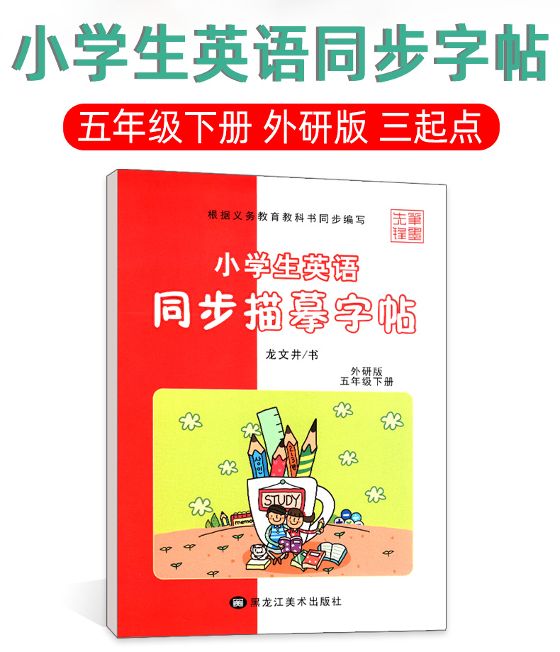 小学英语同步字帖 五年级 下册 5年级外研版WY版英语外语课本教材同步练习册 写字课课练 硬笔钢笔临摹书法 龙文井英文练字帖