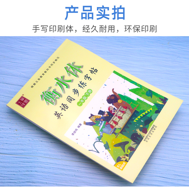 衡水体小学生英语同步练字帖 一年级下册 人教版新起点SL 笔墨先锋英语课课练临摹练字帖一起点 李放鸣英文手写体书法练习册