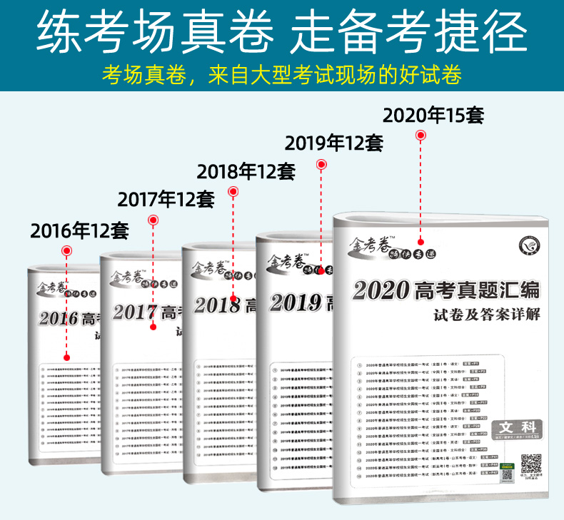 文科生专用 2021金考卷高考5五年真题汇编全国卷新高考 2016-2020高考真题卷语文数学英语文综合订全套特快专递高三文科综合套卷