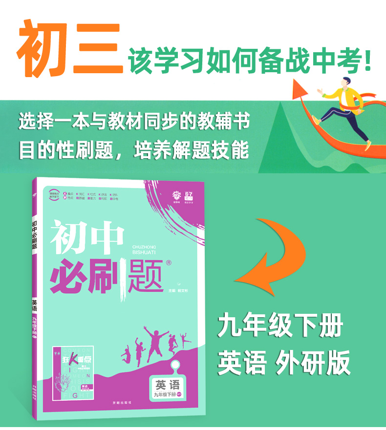 2020新版初中必刷题九年级下册英语 外研版WY 67理想树初中教材同步复习资料书 初中衔接中考真题辅导试卷练习册