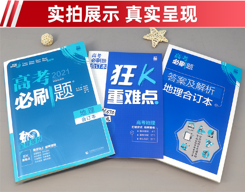 官方授权店2021新版高考必刷题合订本地理 课标版全国卷通用高中高二高三复习资料辅导书含必修选修2020真题模拟试题卷文科理想树
