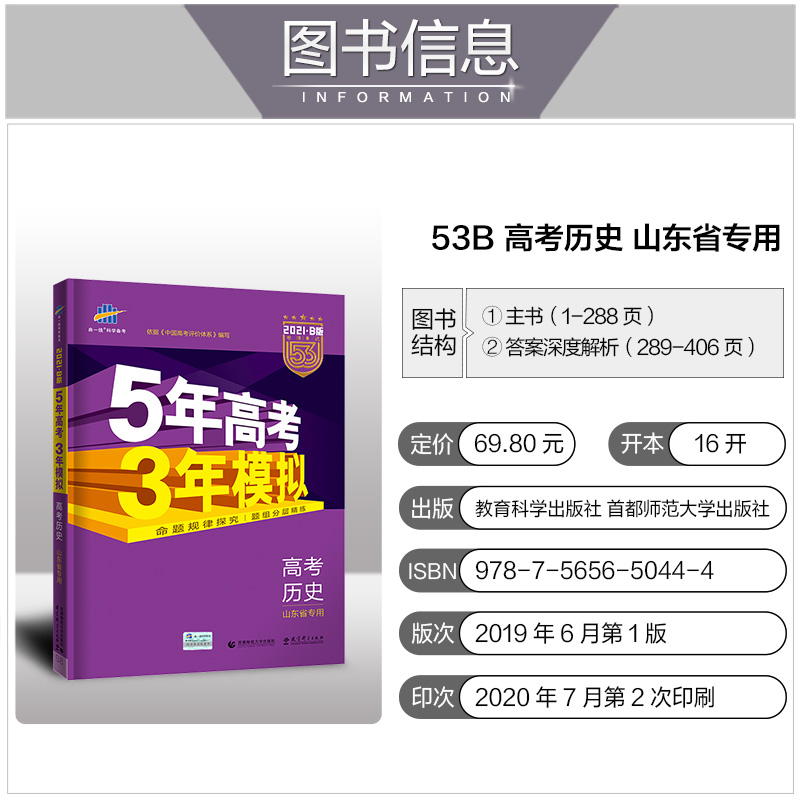 山东省选考专用 2021版53B高考历史五年高考三年模拟 曲一线5年高考3年模拟B版辅导工具书 高中高二高三总复习资料 含2020高考真题