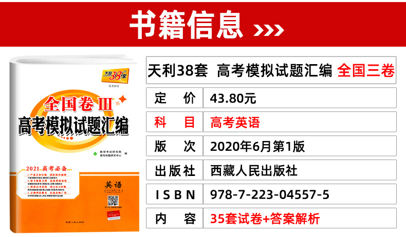 2021天利38套英语赠听力 全国三3卷丙卷 高考模拟试题试卷汇编 高中高三复习资料刷题可搭五三高考文科理科云南贵州四川广西西藏