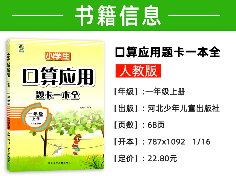 口算速算练习册一年级上人教版RJ 口算应用题卡一本全 计算题天天练1年级上册数学课本同步训练作业本人教新课标 小学生教辅资料书
