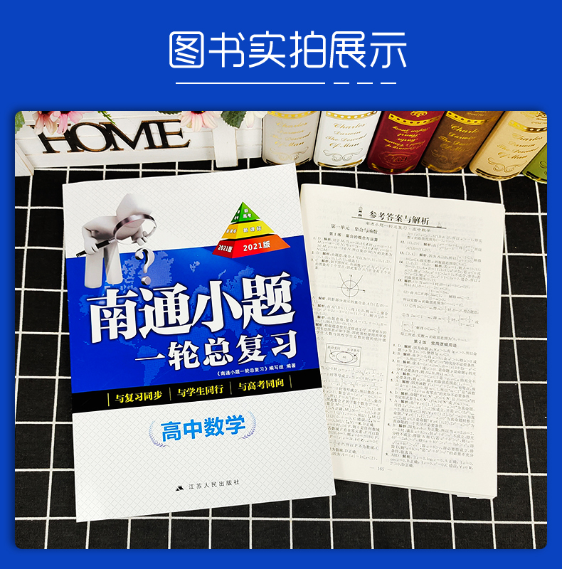 2021南通小题高中数学一轮总复习苏教版高中生高一二三年级总复习辅导资料同步教材基础提优探究应用训练习题册教辅书籍