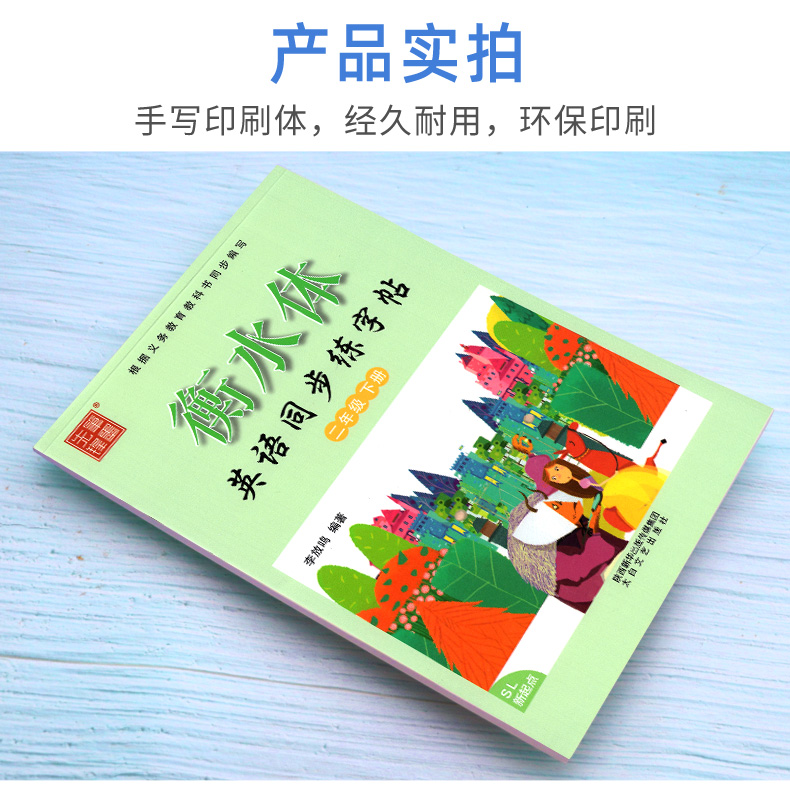 衡水体小学生英语同步练字帖 二年级下册 人教版新起点SL 笔墨先锋2下英语课课练临摹练字帖一起点 李放鸣英文手写体书法练习册