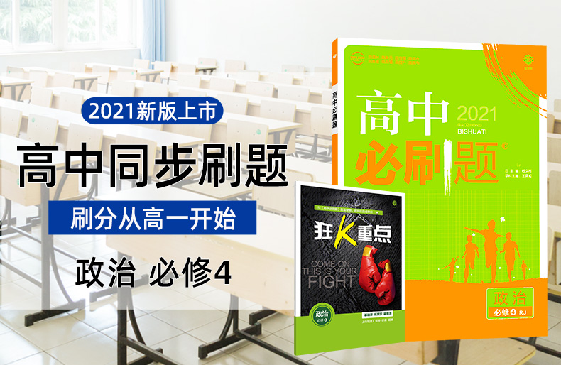 2021版高中必刷题政治必修四人教版 必刷题高中政治课本同步教辅书籍 高二必刷题习题练习册辅导 附狂K重点理想树67高考 必修4RJ版