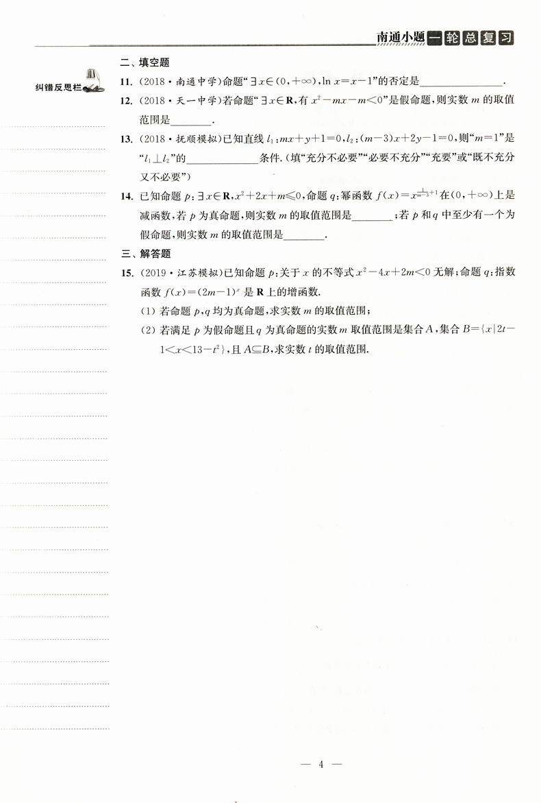 2021南通小题高中数学一轮总复习苏教版高中生高一二三年级总复习辅导资料同步教材基础提优探究应用训练习题册教辅书籍