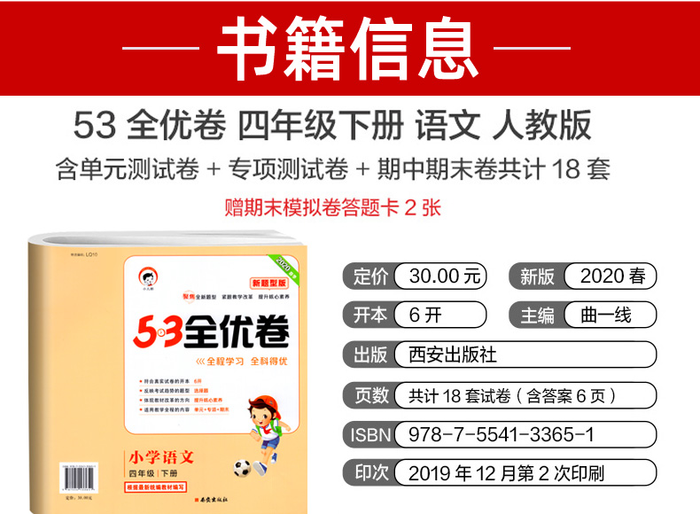 2020春季53全优卷新题型版四年级下册语文试卷 人教版 曲一线小学生同步训练专项测试卷部编版 小儿郎五三单元期中期末练习册5.3