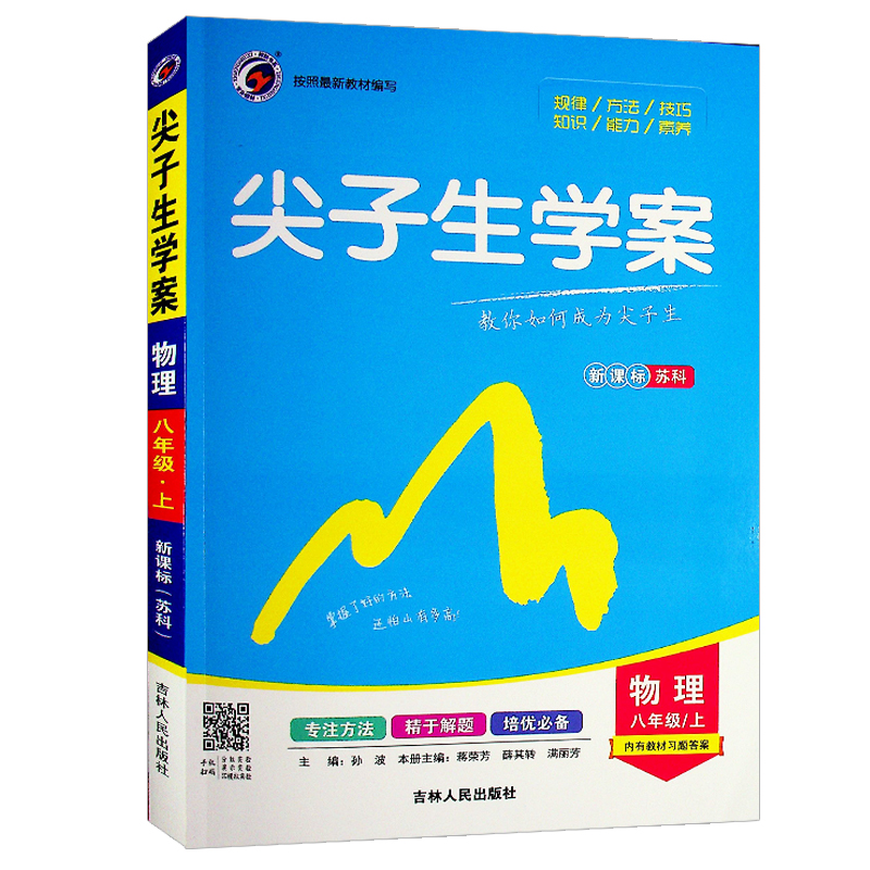 2020尖子生学案八年级上册物理苏科江 苏教 版初中初二8年级同步教材课本考点全 解 读课堂内外课课通点拨一课一练知识大全中学书