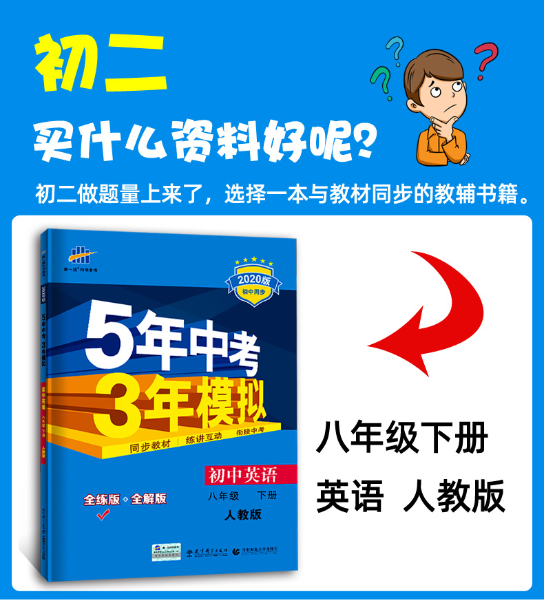2020版五年中考三年模拟八年级下册英语人教版RJ 曲一线五三初中教材同步练习册 5年中考3年模拟初二全练全解版辅导资料下