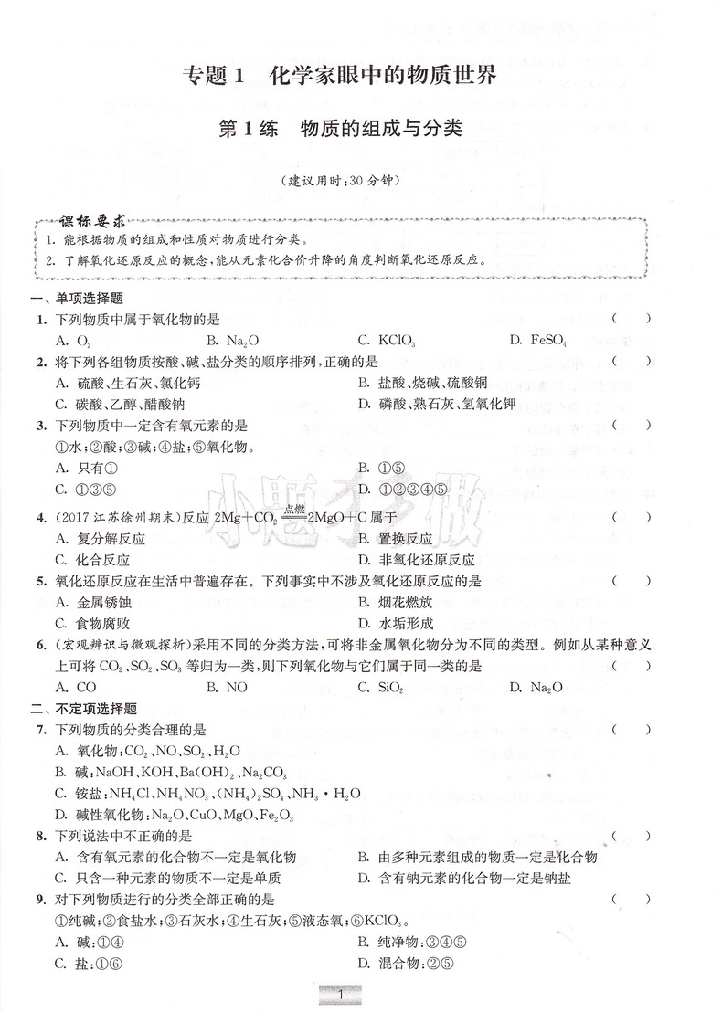 2019高中化学小题狂做 必修1苏教版SJ恩波教育高中生高一年级复习辅导资料配套教材同步课本考点基础知识大全训练习题册教辅书籍