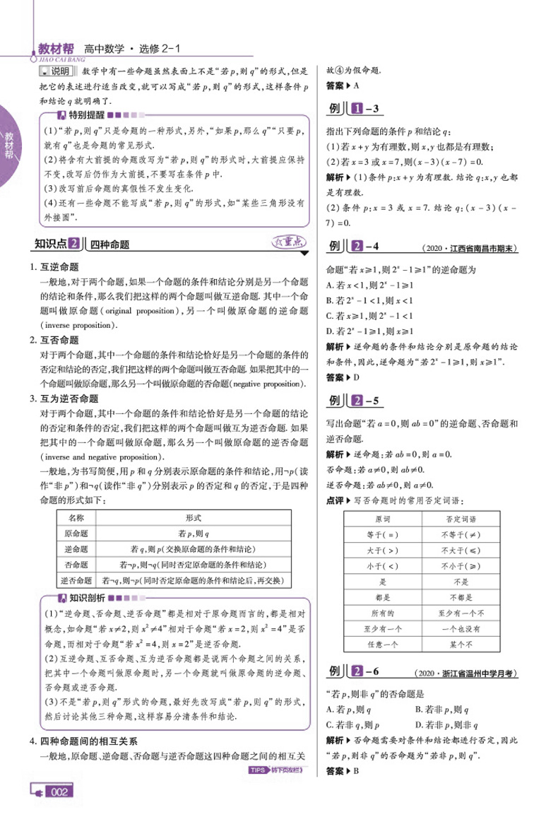 新版现货 2021版教材帮高中数学选修2-1人教A版RJA版 高中教材同步辅导教材解读解析与练习册 高考必刷题教辅复习资料书2020秋