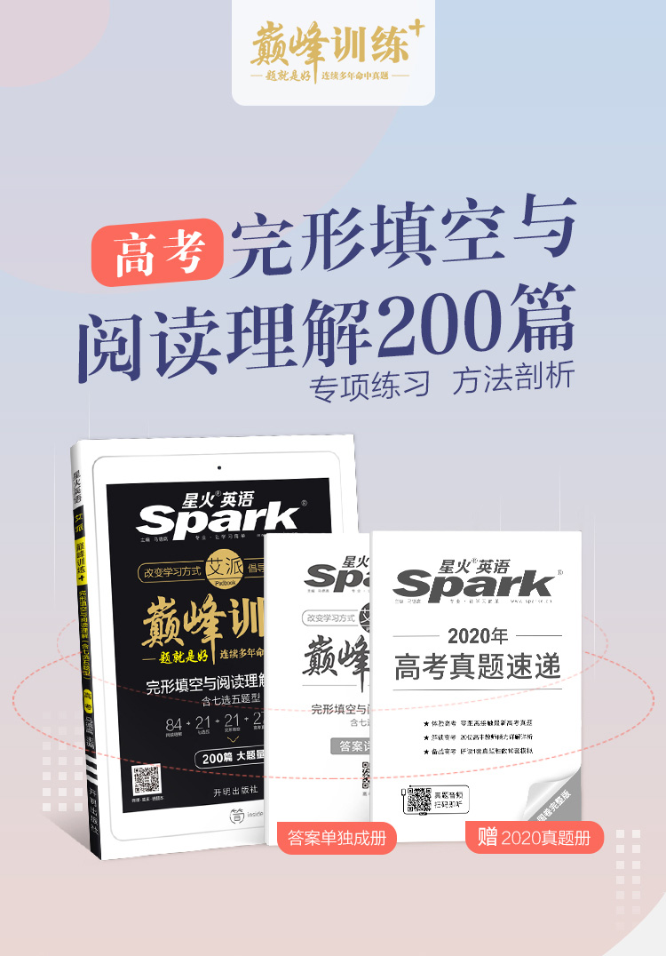 星火英语高考完形填空与阅读理解 200篇巅峰训练 全国通用 2021版英语阅读专项训练辅导资料书七选五题型 含2020年高考真题速递