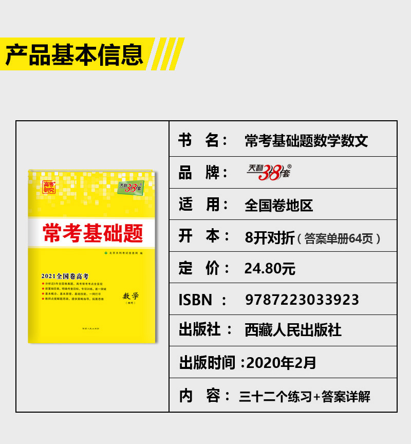 天利38套 2021版全国卷高考常考基础题 数学文科 全国卷一二三卷 高考文数复习资料 高中高三常考点复习测试123卷 天利三十八套