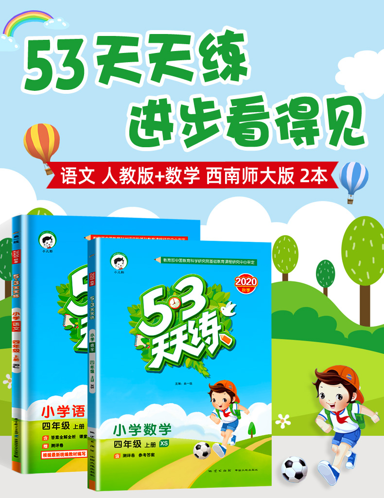 2020秋53天天练四年级上册语文人教版数学西师版全套 小儿郎五三天天练小学课本同步训练练习册西师大版 曲一线5.3教辅资料书