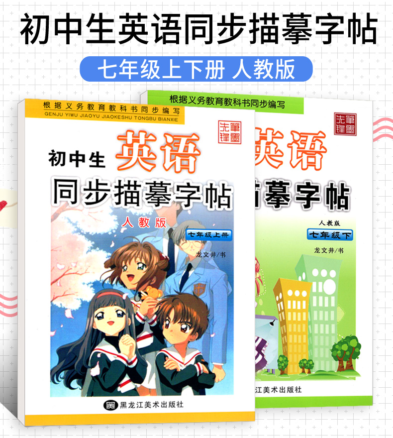 初中生英语 同步描摹字帖 七年级上下册2本套 人教版 龙文井成人钢笔临摹斜体楷书硬笔书法练习册 中学生初一写字课课练 笔墨先锋