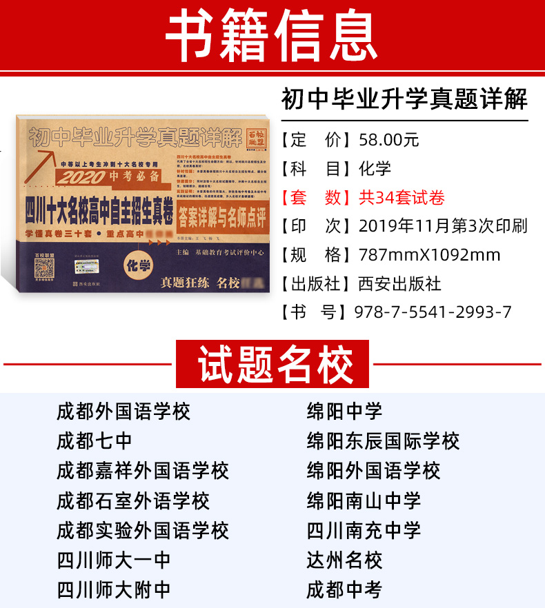 现货 2020中考提分化学 四川十大名校高中自主招生真卷答案详解与名师点评 初中毕业升学真题 中考真题卷汇编初三化学试卷总复习