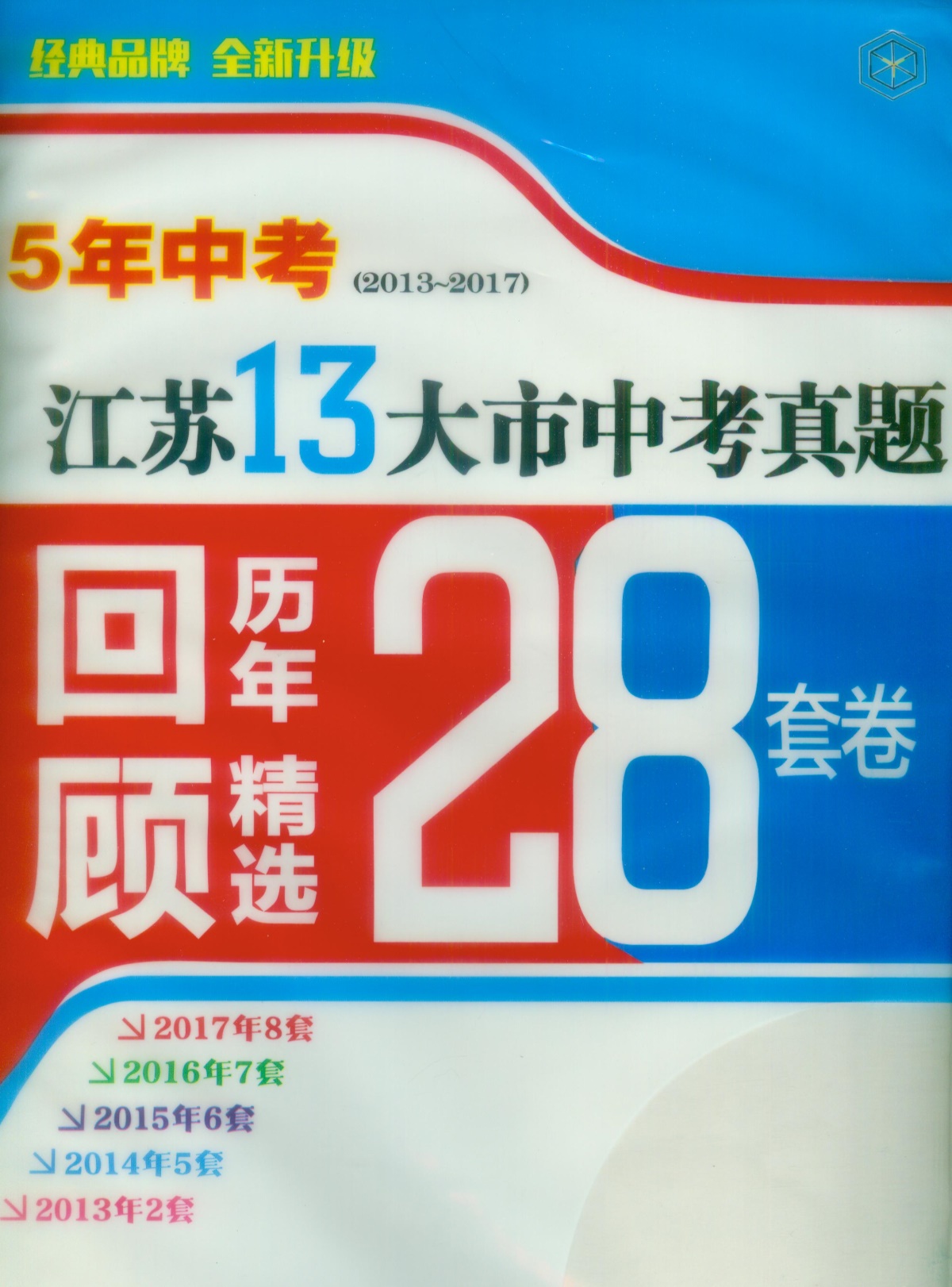《5年中考江苏13大市中考真题历年回顾精选28套》语文+数学+英语+物理+化学全套5本初中生初三9九年级辅导资料测试卷子教辅书籍