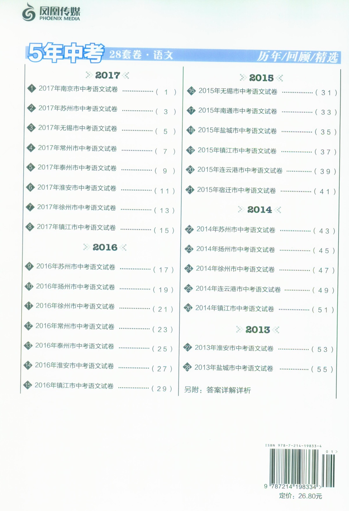 《5年中考江苏13大市中考真题历年回顾精选28套》语文+数学+英语+物理+化学全套5本初中生初三9九年级辅导资料测试卷子教辅书籍