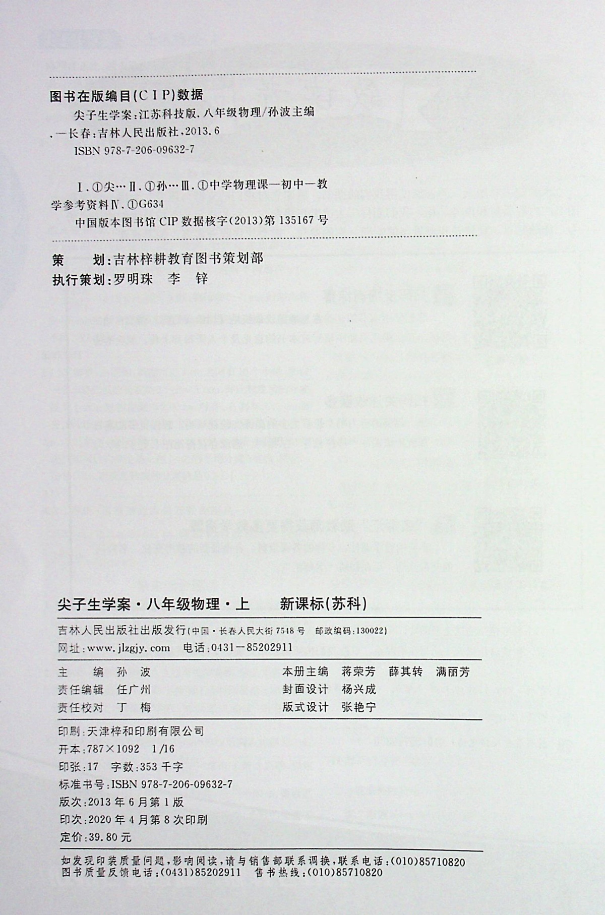 2020尖子生学案八年级上册物理苏科江 苏教 版初中初二8年级同步教材课本考点全 解 读课堂内外课课通点拨一课一练知识大全中学书