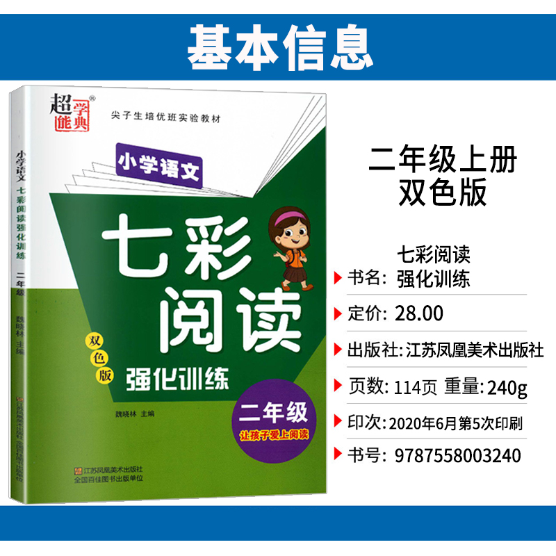 20小学语文七彩阅读强化训练二年级上下册通用版超能学典小学生2年级课外阅读辅导资料现代文古诗词文言文专项训练习题册教辅书籍