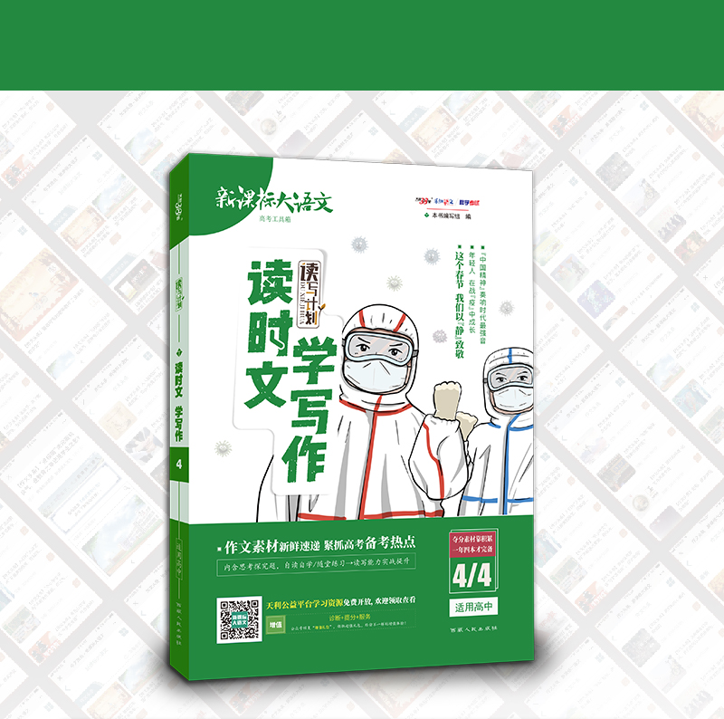 天利38套读时文学写作 高中通用版 2020新课标大语文高中语文作文素材大全时政热点新闻备考热点  高考总复习资料辅导资料书