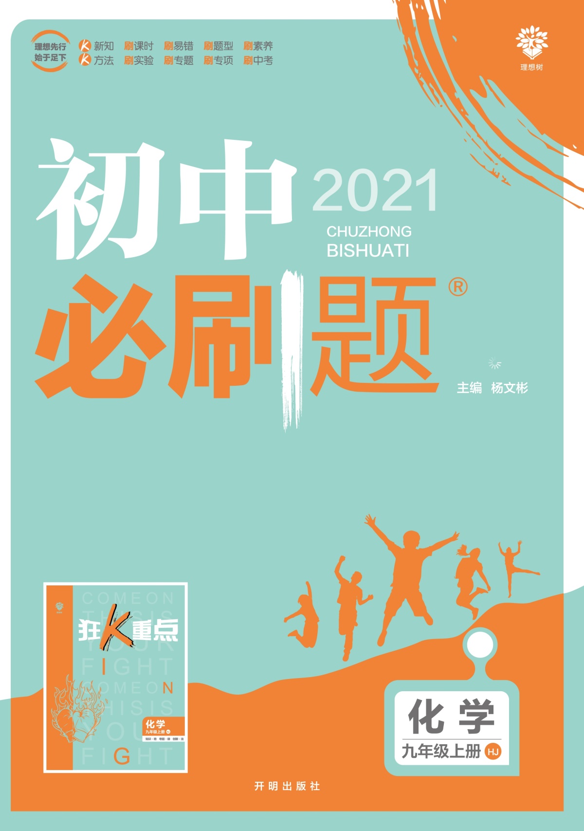 2021初中必刷题九年级上册化学沪教版初三9年级同步教材课本分层课课练解题方法与技巧一课一练高分突破复习与能力训练习册教辅书