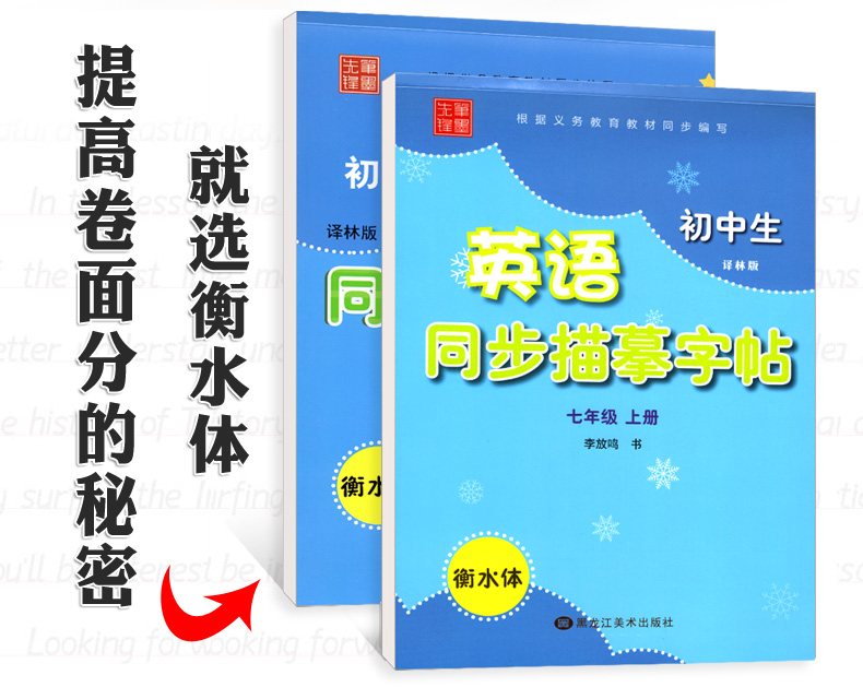 初中英语字帖 七年级上下册 译林版衡水体 初中生英语同步描摹字帖 初一英文书法练字帖课课练 笔墨先锋 中考英文手写体书法练习册