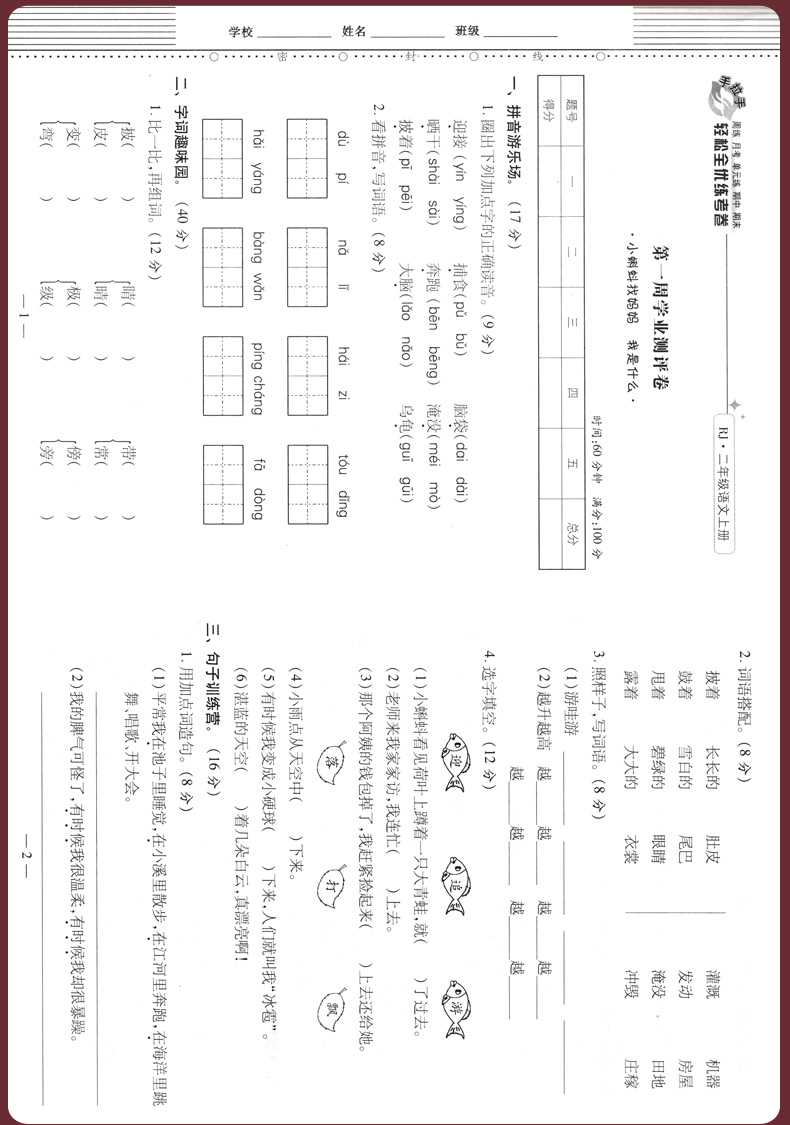 2020秋新二年级上册语文试卷 部编人教版RJ 手拉手小学2二上教材同步训练考试卷子 小学生教辅资料周练月考单元期中期末全优练考卷