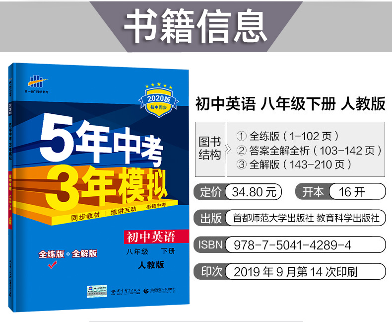 2020版五年中考三年模拟八年级下册英语人教版RJ 曲一线五三初中教材同步练习册 5年中考3年模拟初二全练全解版辅导资料下