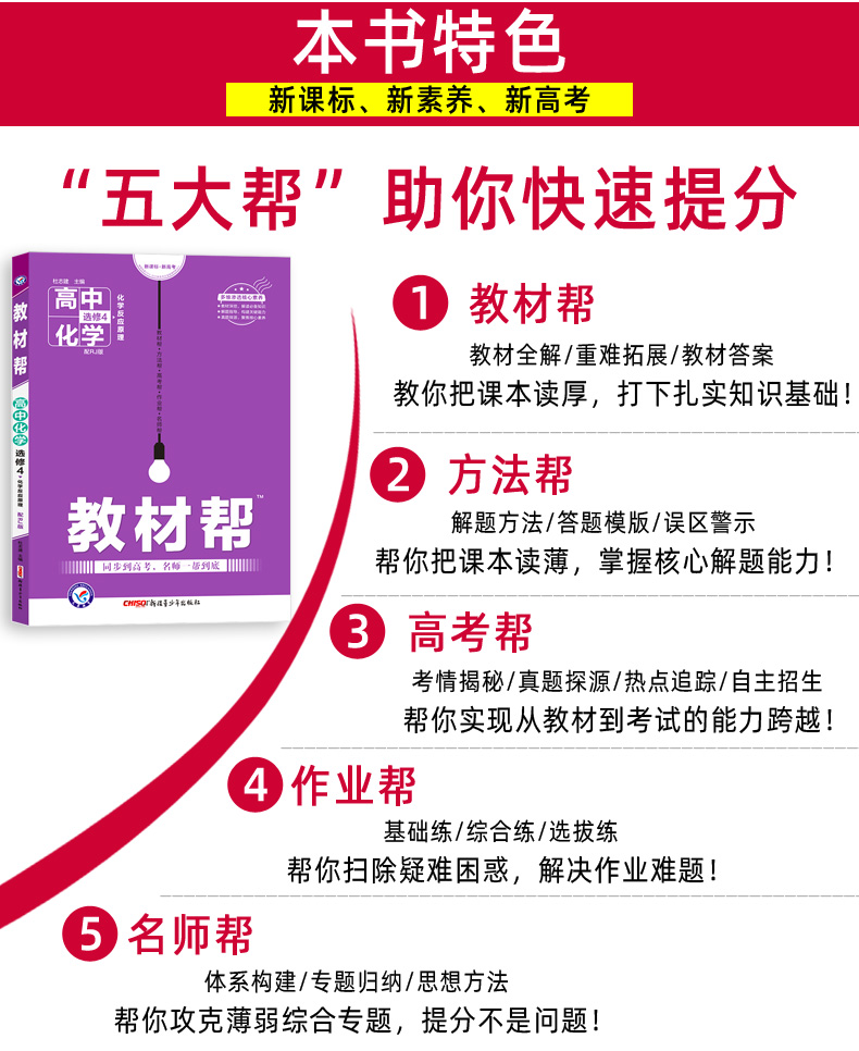 2021新版教材帮高中化学选修四 人教版RJ 选修4化学反应原理 高一化学教材同步复习教材解读解析练习册 天星教育刷题教辅资料书