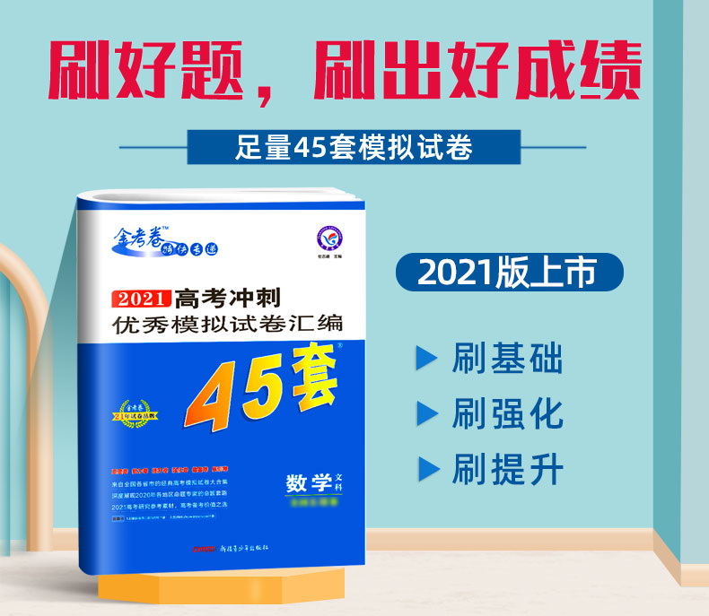 2021版金考卷文科数学数学套卷 全国一二三卷文数 新课标高考45套模拟试卷特快专递高中高三卷子可搭配2020高考真题数学文科 文综