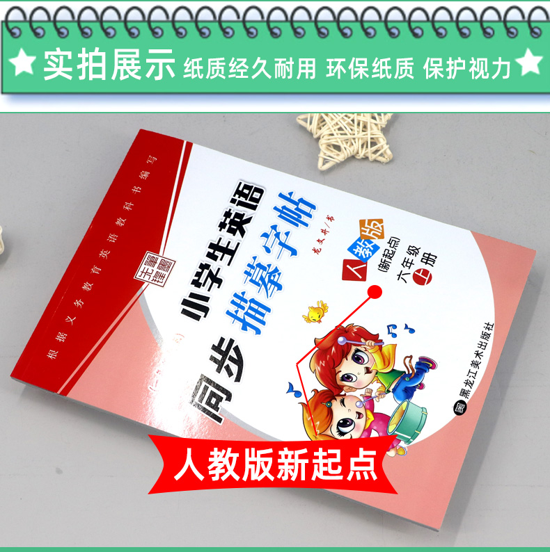 小学生英语字帖 六年级上册人教版一年级起点 小学书6年级上英语新起点同步训练 练习册儿童硬笔书法临摹练字帖 龙文井英文字帖