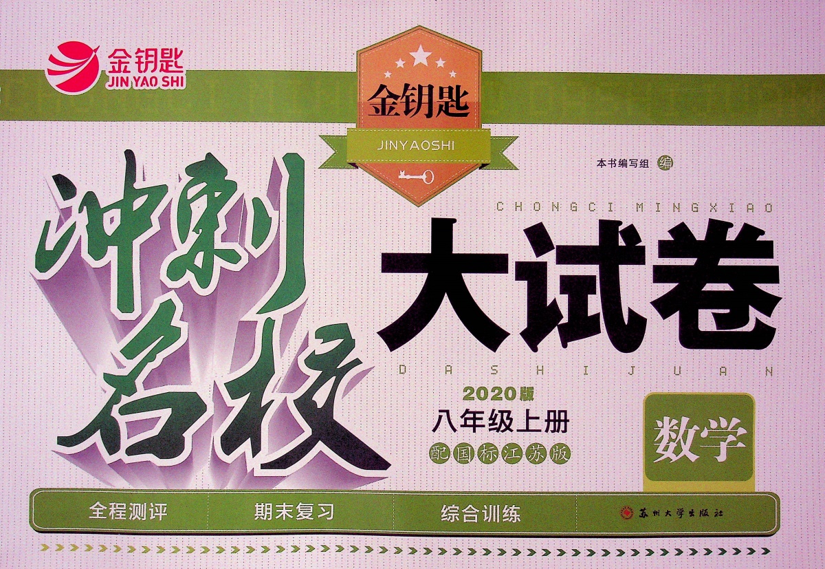 2020金钥匙冲刺名校大试卷八年级上册数学苏科苏教 版初中初二8年级同步教材课本能力培养与测试学堂提优考点梳理时习卷期末模拟卷
