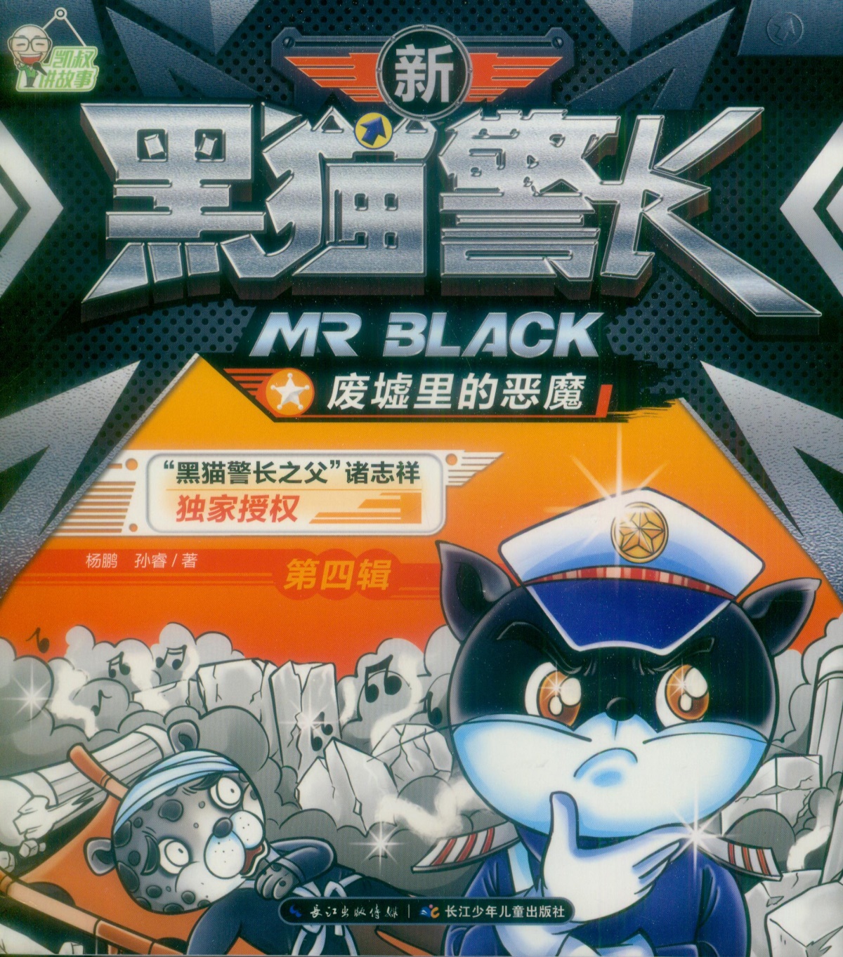 新黑猫警长第四辑废墟里的恶魔无注音凯叔讲故事亲子共读睡前故事书