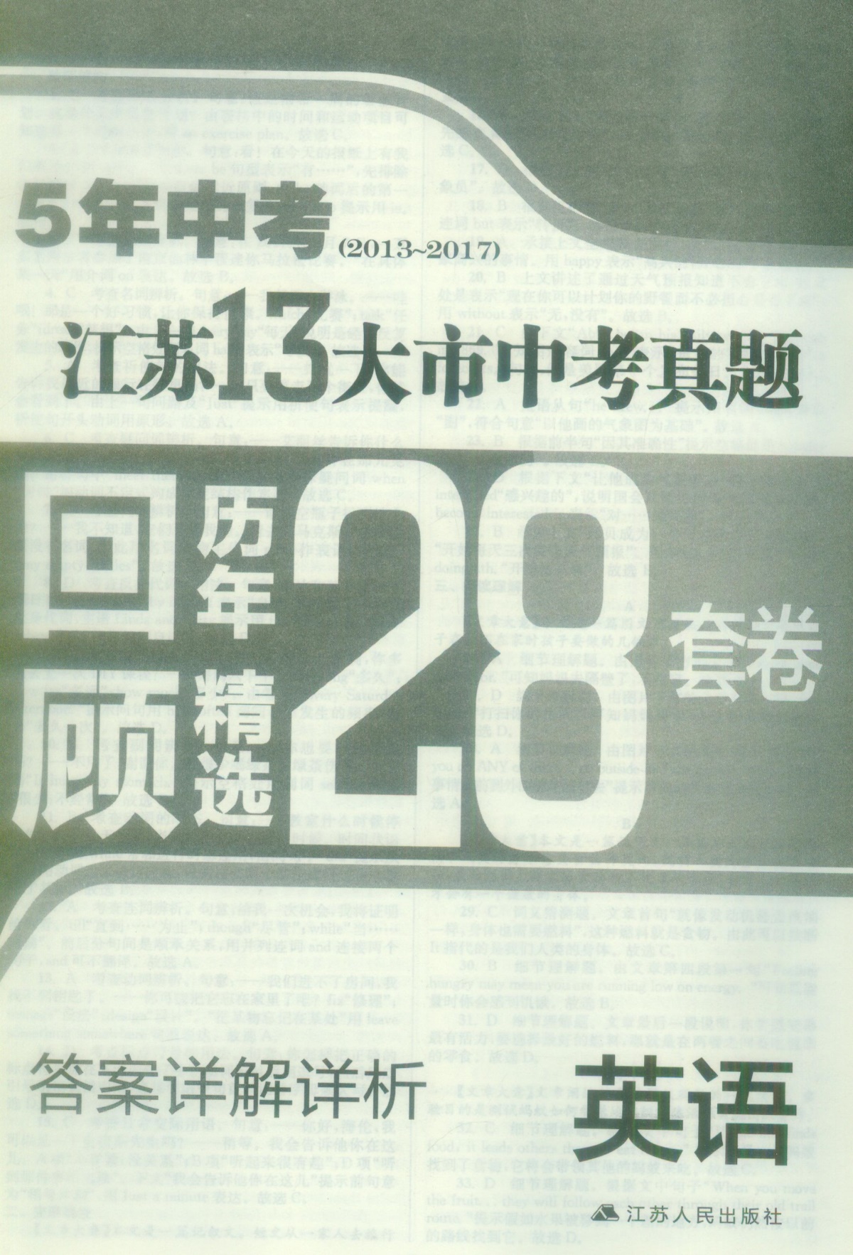 《5年中考江苏13大市中考真题 回顾历年精选28套》英语初中生初三9九年级复习辅导资料2013-2017江苏十三大市中考测试卷子教辅