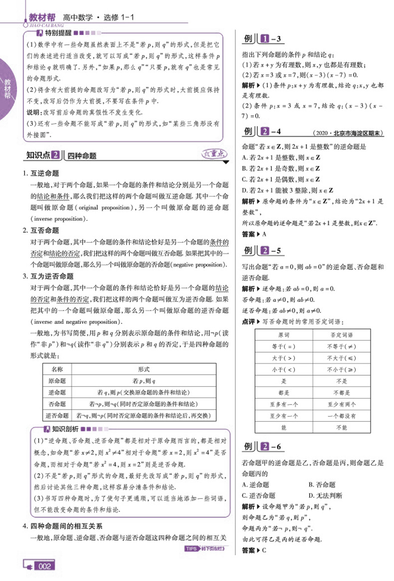 2021高中教材帮数学选修1-1人教A版 高中数学教材同步辅导解读解析与练习册 配RJA版 高考数学教辅复习资料书 2020秋工具书