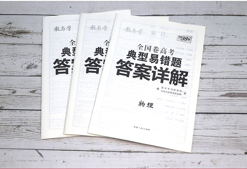 高考理综(物理化学生物) 理科3本 2021高考典型易错题 全国一二三卷 天利38套高中高三总复习资料 天利三十八套综合专项训练卷子