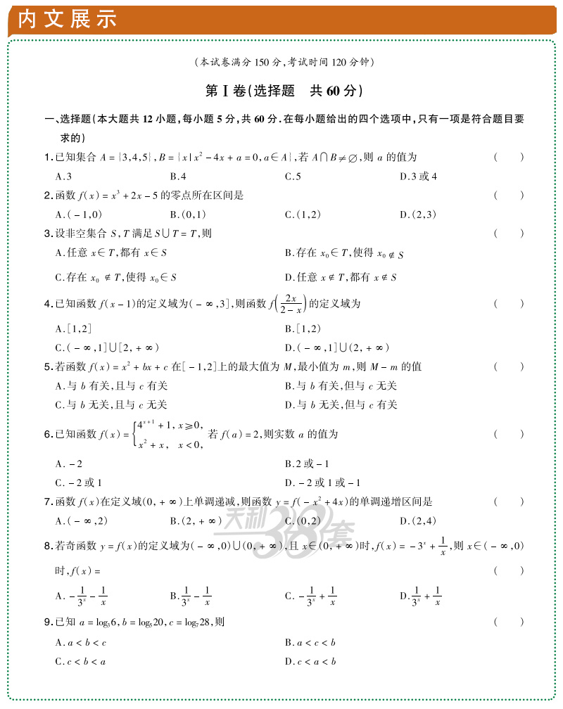 适用人教版 数学必修一二 2019-2020高中名校期中期末联考测试 天利38套高一上学期同步辅导复习资料 RJ必修1、2 综合专项训练卷子