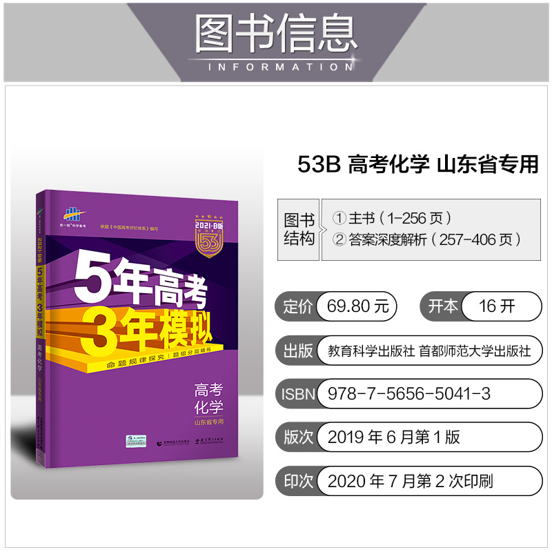 山东省选考专用 2021版53B高考化学五年高考三年模拟 高中高二高三总复习资料 曲一线5年高考3年模拟B版辅导工具书 含2020高考真题