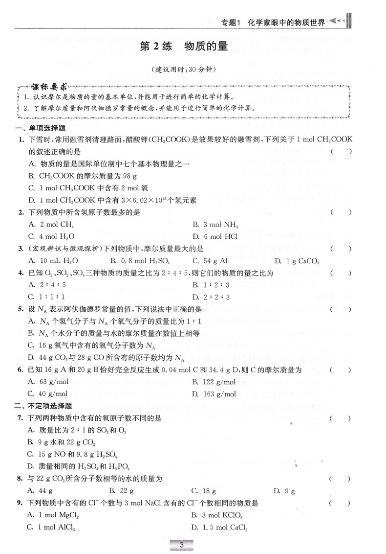 2019高中化学小题狂做 必修1苏教版SJ恩波教育高中生高一年级复习辅导资料配套教材同步课本考点基础知识大全训练习题册教辅书籍