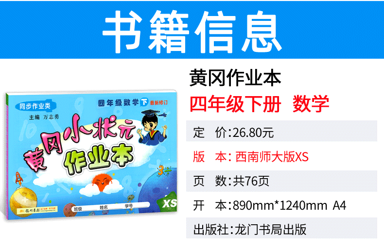 2020春 黄冈小状元四年级下册 数学作业本 西南师大版XS 小学数学书课本同步训练辅导练习册 龙门书局 小学生教辅书籍 四下西师版