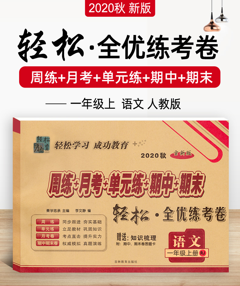 2020秋新版一年级上册语文试卷 部编人教版RJ 手拉手周练月考单元期中期末轻松全优练考卷 小学生1一上教材同步练习模拟测试卷子