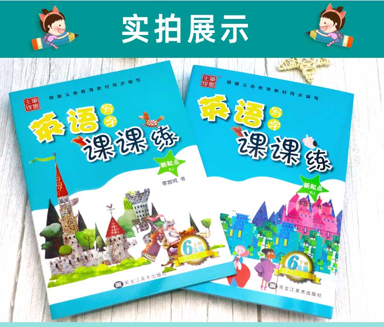 小学英语写字课课练字帖六年级上下册 人教版新起点 小学生英文同步教材练字本一起点 笔墨先锋硬笔钢笔描红本 李放鸣书法练习册