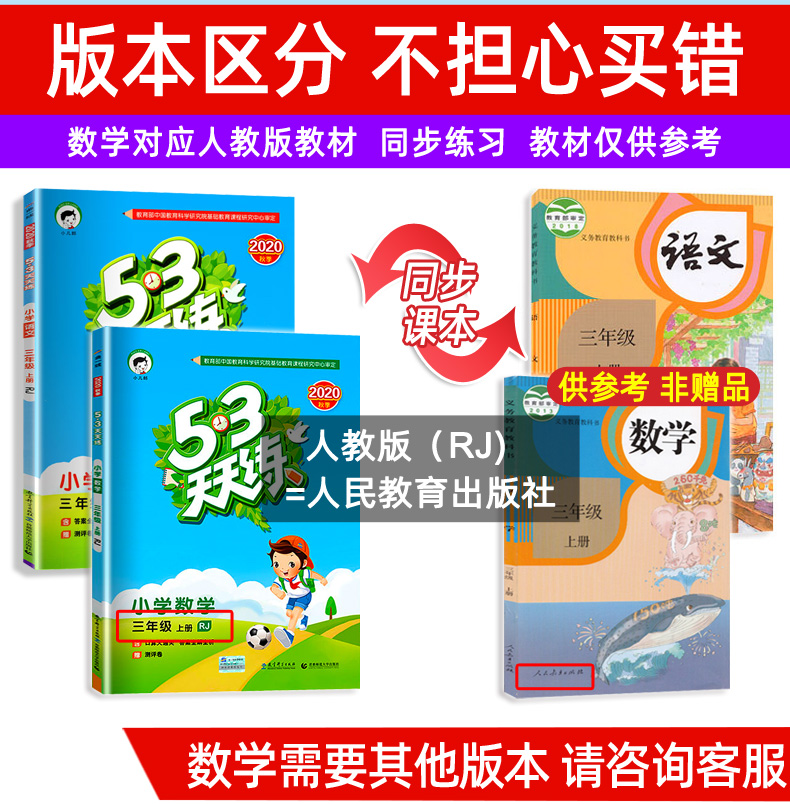 2020秋新版53天天练三年级上册语文数学人教版全套小学3上同步训练练习册试卷五三5.3教辅资料期末测试卷5+3曲一线小儿郎口算题卡