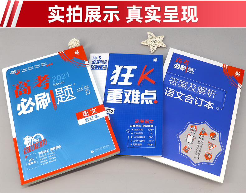 官方授权店2021新版高考必刷题合订本语文 课标版全国卷通用含必修选修高中高二高三复习辅导资料书2020真题模拟试题理想树6.7高考